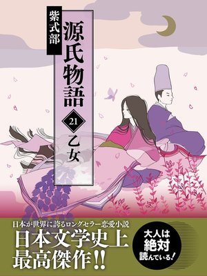 cover image of 源氏物語　21　乙女
